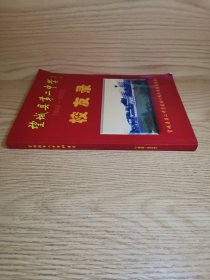 望城县第二中学1942-2002校友录