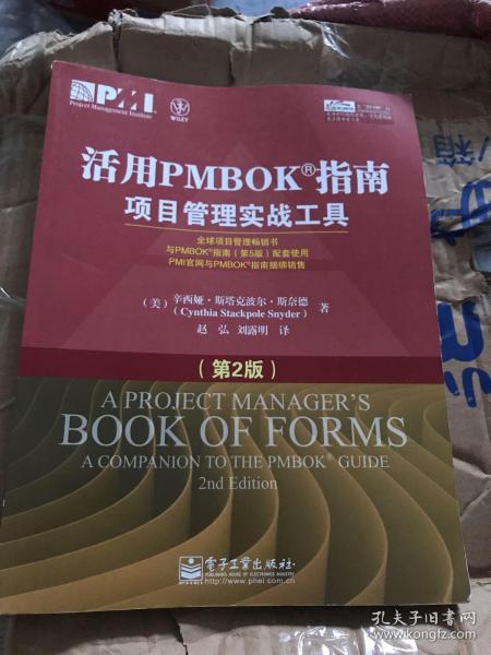 活用PMBOK指南：项目管理实战工具