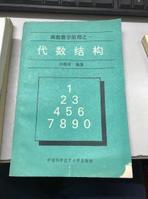 离散数学原理之一：代数结构