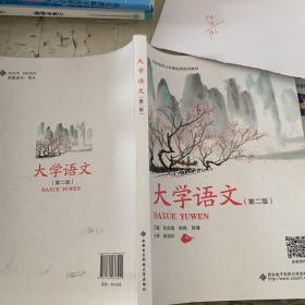 大学语文 第二版