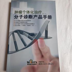 肿瘤个体化治疗分子诊断产品手册