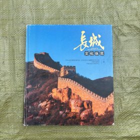 长城文化纵览 精装