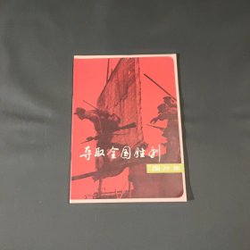 夺取全国胜利图片集 （1979年一版一印 上海教育出版社）