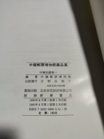 中国邮票博物馆藏品集:中华民国卷.一，二（全2册）精装原外盒合售 内页干净