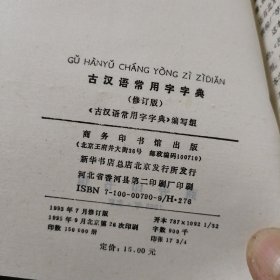 《古汉语常用字字典》修订版