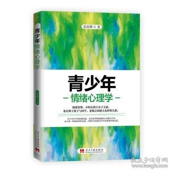 青少年情绪心理学