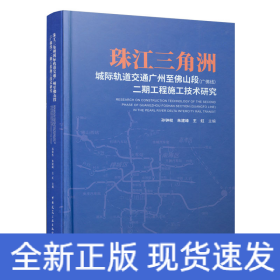 珠江三角洲城际轨道交通广州至佛山段（广佛线）二期工程施工技术研究