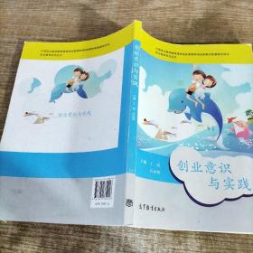 职业素养系列丛书：创业意识与实践