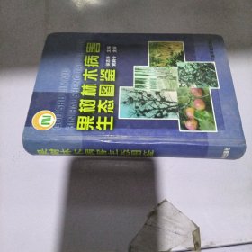 果树林木病害生态图鉴