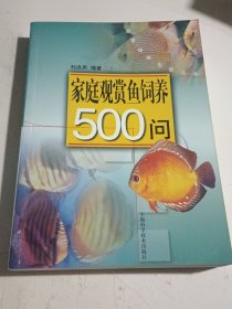 家庭观赏鱼饲养500问——健康情趣生活丛书