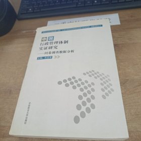 中国行政管理体制实证研究——问卷调查数据分析