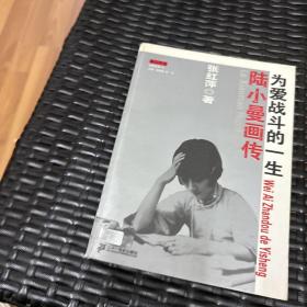 陆小曼画传：为爱战斗的一生