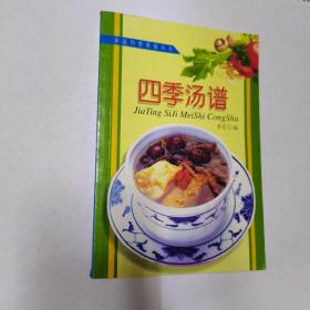 家庭四季美食丛书—四季汤谱（一版一印，仅印10000册）