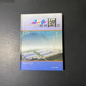 柳州圖志（2008年）