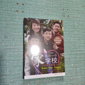 家是另一个学校：家庭教育思维工具