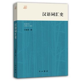 【正版书籍】社版XK大学讲义：汉语词汇史