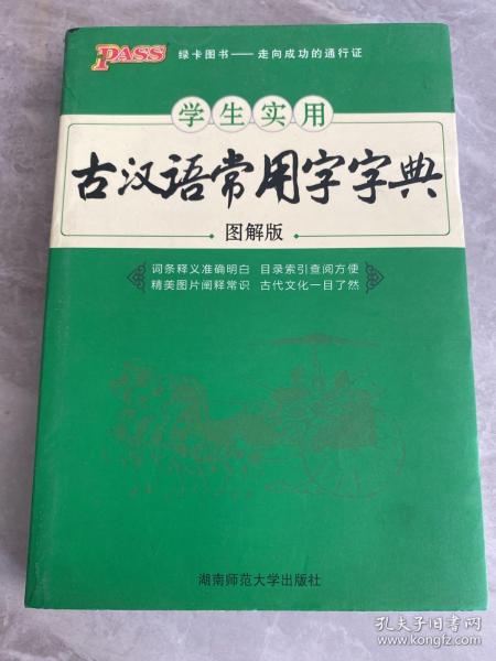 学生实用古汉语常用字字典（图解版）