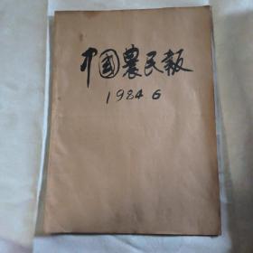 中国农民报1984年6月合订本