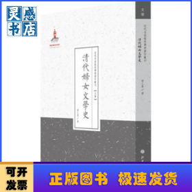 清代婦女文學(xué)史