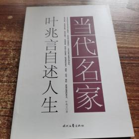 当代名家·叶兆言自述人生