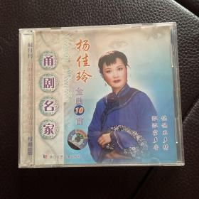 甬剧 CD杨佳玲专辑1片