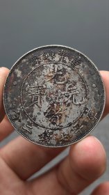 银元：造币总厂..