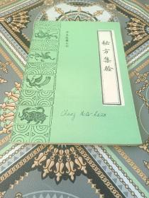 珍本医籍丛刊__秘方集验（1990年一版一印）