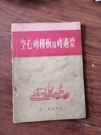 1953年空心砖楼板及砖过梁！