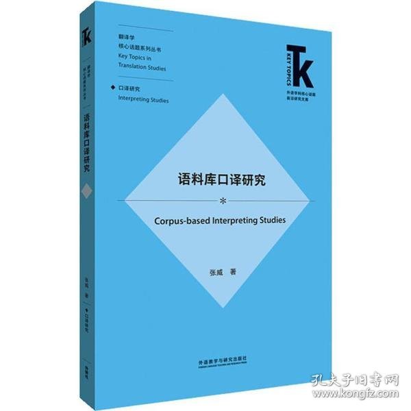 语料库口译研究/外语学科核心话题前沿研究文库.翻译研究核心话题系列丛书