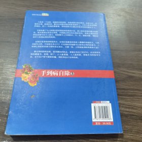 手到病自除2：“圣手医师”杨奕的家庭保健处方