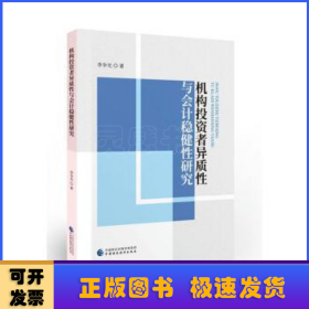 机构投资者异质性与会计稳健性研究