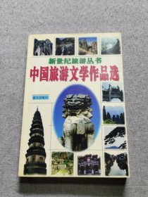 中国旅游文学作品选