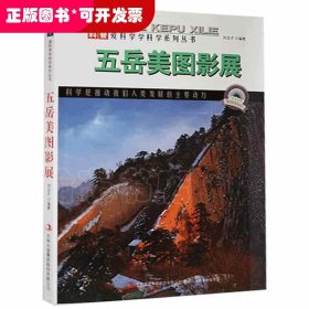 图解中国地理.第1辑：五岳美图影展（彩图版）