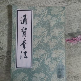 通背拳法