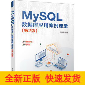 MYSQL 數(shù)據(jù)庫應(yīng)用案例課堂(第2版)