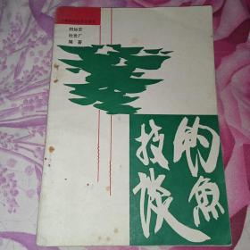 钓鱼技谈  1985年一版一印