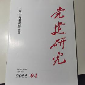 党建研究（2022年第4期）