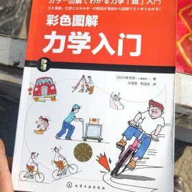 彩色图解力学入门