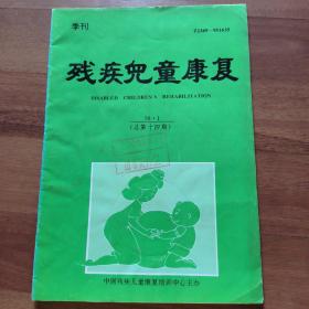 残疾儿童康复（季刊）1996年第1期