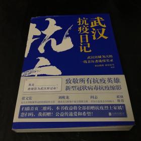 武汉抗疫日记-武汉封城76天一线亲历者的战疫实录！公益传递爱和希望！本书全部收益捐赠抗疫烈士家属！谨以此书，向所有抗疫英雄致敬！