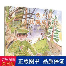 长大后我就成了你（精装新版）红色主题绘本系列