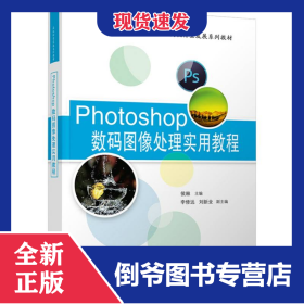 Photoshop数码图像处理实用教程