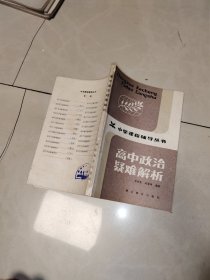 中学课程辅导丛书，高中政治疑难解析