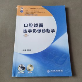 全国高等学校教材：口腔颌面医学影像诊断学（第6版）（供口腔医学类专业用）