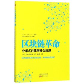 区块链:分布式自律型社会出现【正版新书】