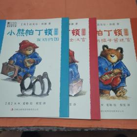 柯林斯绘本.小熊帕丁顿园林篇系列（全3册）（包邮）