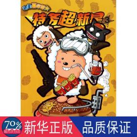 特务超新星3·狼拳 卡通漫画 广东原创动力传播有限公司 新华正版