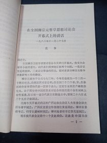 【签赠本】柳宗元哲学思想讨论会文集（上下2册全）。私藏品好，签赠者曾任广西社会科学院哲学研究所所长。J82