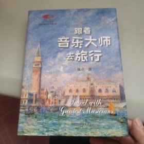 跟着音乐大师去旅行 国家大剧院艺术通识课 著名音乐评论家陈立著作