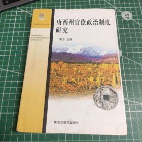 唐西州官僚政治制度研究